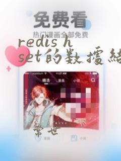 redis hset的数据结构