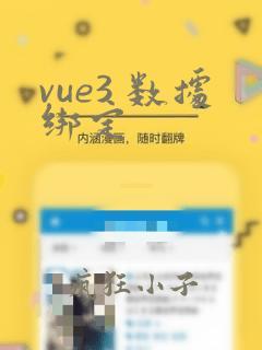 vue3 数据绑定