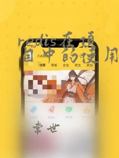 redis在项目中的使用实例