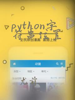 python字符串位置