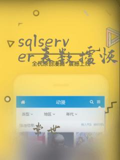 sqlserver表数据恢复