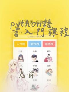 python语言入门课程