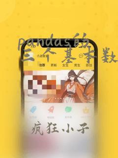 pandas的三个基本数据结构