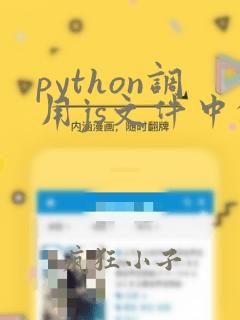 python调用js文件中的方法