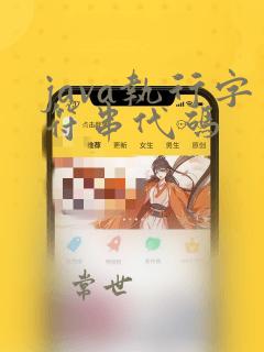 java执行字符串代码