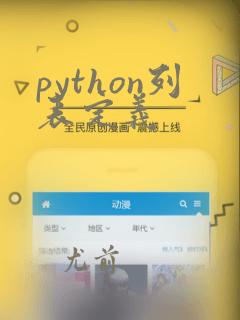 python列表定义