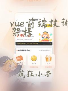 vue前端技术架构