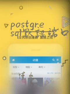 postgresql默认端口