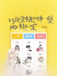vue2组件双向绑定