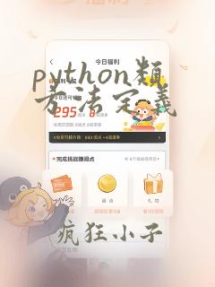 python类方法定义