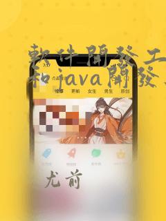 软件开发工程师和java开发工程师