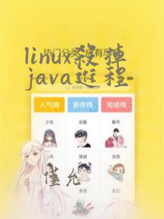 linux杀掉java进程