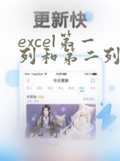 excel第一列和第二列数据是否一致
