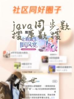 java同步数据库数据