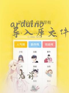 arduino导入库文件