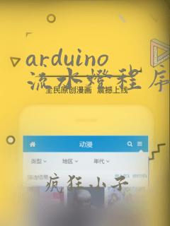 arduino流水灯程序流程图