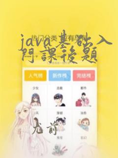 java基础入门课后题