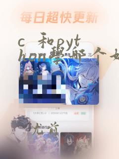 c  和python学哪个好