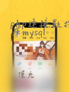 php连接数据库mysql