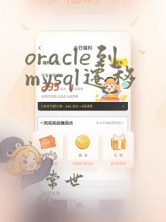 oracle到mysql迁移