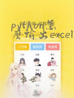 python怎么输出excel