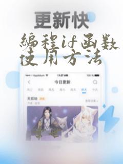 编程if函数的使用方法