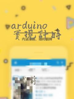 arduino实现计时