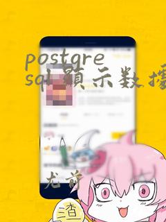 postgresql 显示数据库