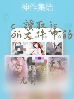c  读取json文件中的数据
