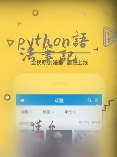 python语法笔记