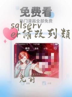 sqlserver修改列类型