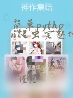 简单python爬虫完整代码