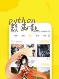 python 类函数
