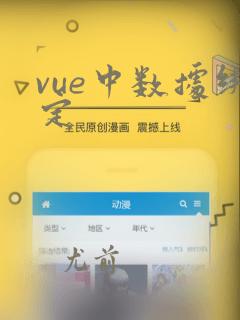 vue中数据绑定