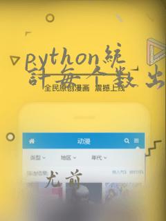 python统计每个数出现的次数
