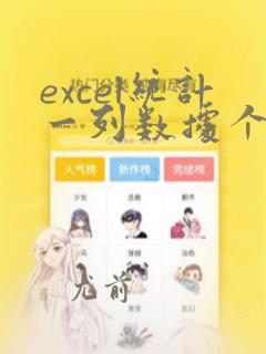 excel统计一列数据个数