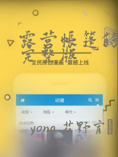 露营帐篷的秘密完整版：结局+番外