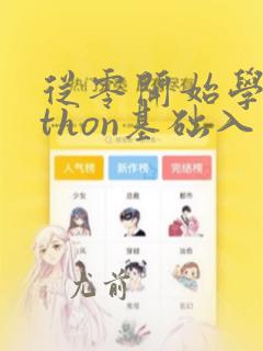从零开始学python基础入门教程