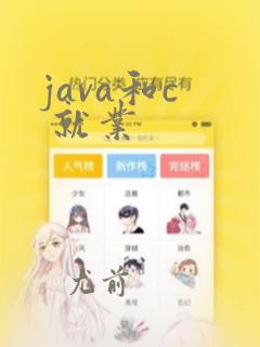 java和c 就业