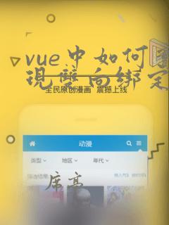 vue中如何实现双向绑定