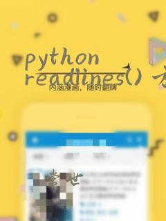 python readlines() 方法