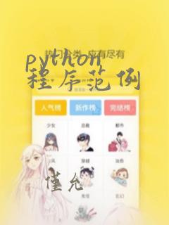 python 程序范例