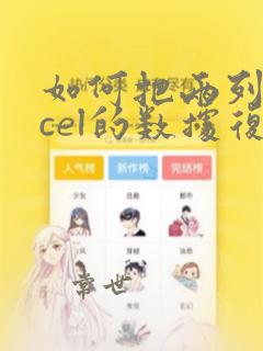 如何把两列excel的数据复制到一列
