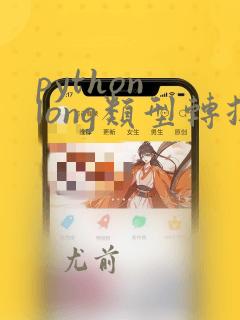 python long类型转换