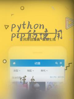 python pip的使用