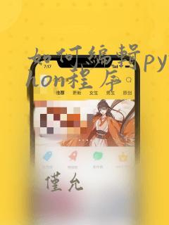 如何编辑python程序