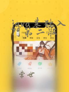 java基础入门第二版
