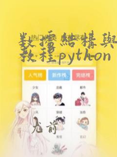 数据结构与算法教程python
