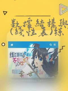 数据结构与算法(线性表)练习题