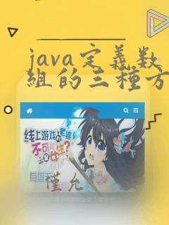 java定义数组的三种方式